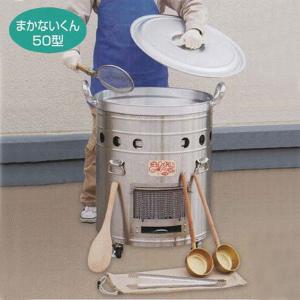 まかないくん50型基本セット 【避難生活用品】