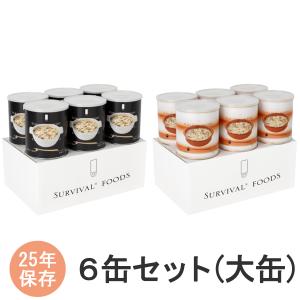 サバイバルフーズ 大缶 バラエティセット Newフルセット ( 6缶入(60食