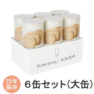 サバイバルフーズ　６缶セット(大缶)　クラッカー　非常食　保存食　２５年保存　セイエンタプライズ【非常用食品】
