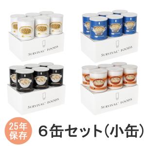 サバイバルフーズ 小缶 バラエティセット Newフルセット ( 6缶入(15食