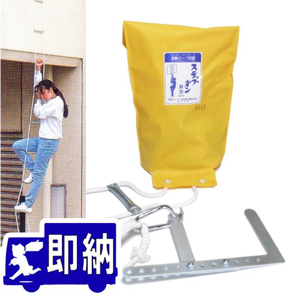 【AM注文確定で即日出荷！】ステップダンII型　２階用　可変フック付【避難はしご型ロープ/避難器具】