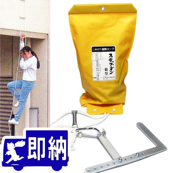 【AM注文確定で即日出荷！】ステップダンII型　３階用　可変フック付 　【避難はしご型ロープ/避難器...
