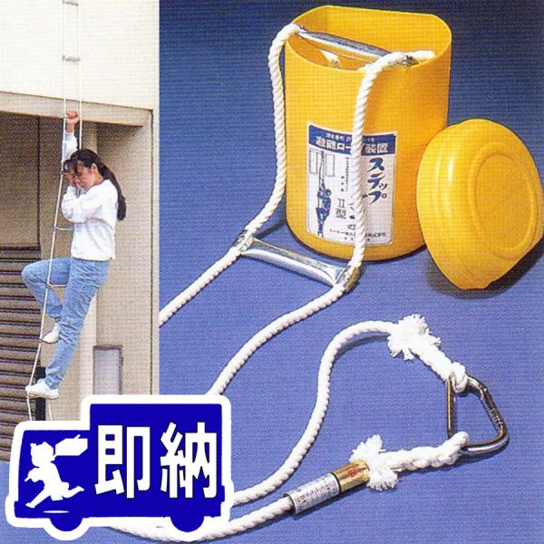 【AM注文確定で即日出荷！】ステップダンII型　３階用 【避難はしご型ロープ/避難器具】