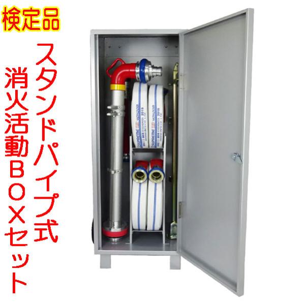 スタンドパイプキットセット（Hosho）　（スタンドパイプ・消防ホース・ＢＯＸセット）　検定品