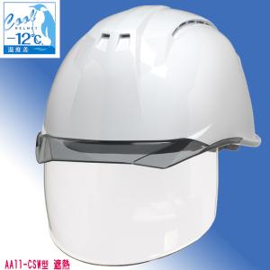 遮熱ヘルメット　AA11-CSW型　遮熱ホワイト　バイザー：スモーク　大型通気孔　大型内蔵式シールド付　暑さ対策　熱中症対策 【 防災 工事 ヘルメット 】｜minakami119