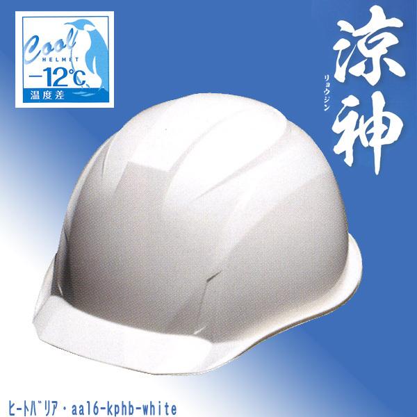 遮熱ヘルメット　涼神　AA16-KP型　遮熱ホワイト　ヒートバリア　HA2パット付　暑さ対策　熱中症...