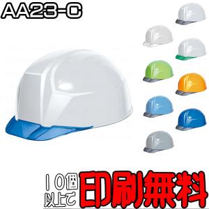 ヘルメット　AA23-C型　業界最軽量「軽神」　電気工事対応　透明ひさし(バイザー)付き｜minakami119