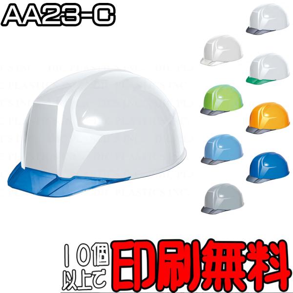 ヘルメット　AA23-C型　業界最軽量「軽神」　電気工事対応　透明ひさし(バイザー)付き