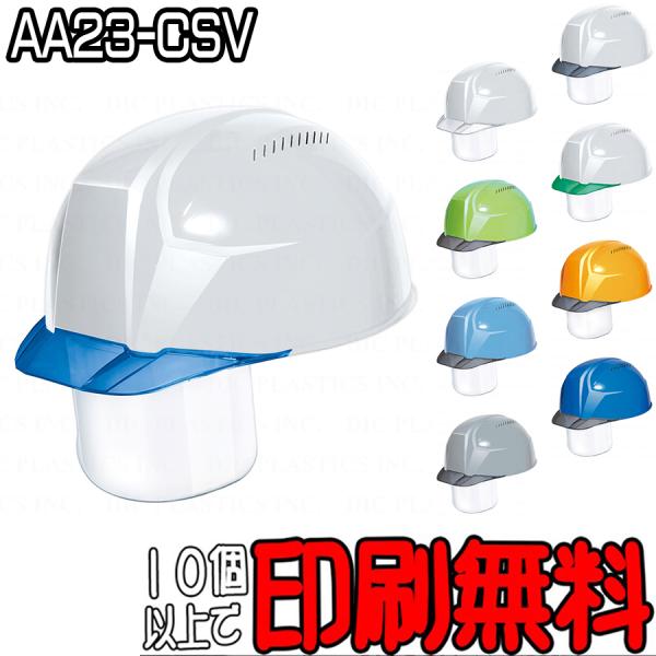 【10個以上印刷無料！】AA23-CSV型　業界最軽量「軽神」　通気孔あり　透明ひさし(バイザー)付...