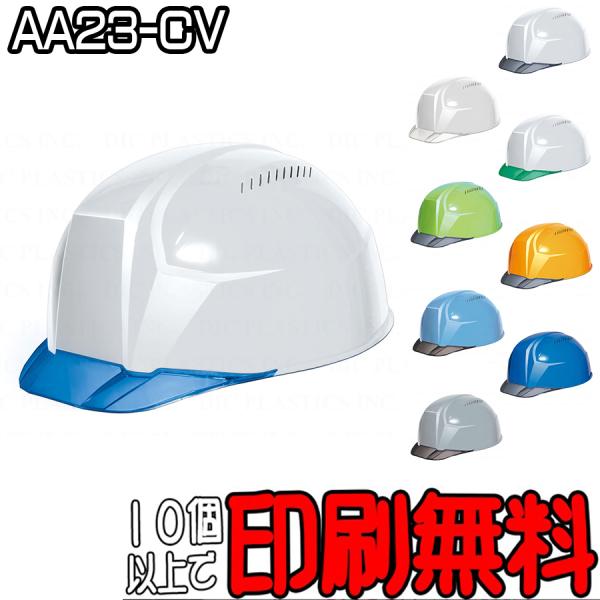 【10個以上印刷無料！】AA23-CV型　業界最軽量「軽神」　通気孔あり　透明ひさし(バイザー)付き...