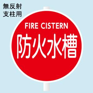 消防水利標識 「消火栓」 直径575mm 支柱用 材質：鉄 上下穴 【防災