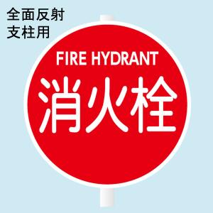 消防水利標識 「消火栓」 直径600mm 支柱用 材質：アルミ 無反射