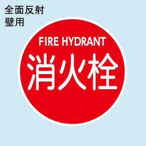 消防水利標識 「消火栓」 直径400mm 支柱用 材質：アルミ 全面反射