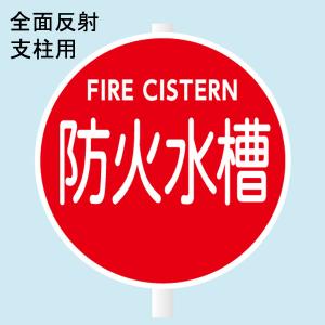 消防水利標識　「防火水槽」　直径600mm　支柱用　材質：アルミ　全面反射　【防災用品/標識】｜minakami119