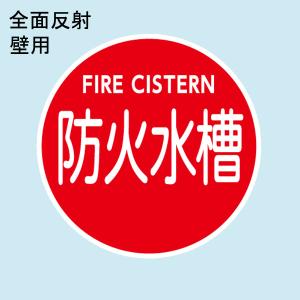 消防水利標識 「防火水そう」 直径600mm 材質:アルミ 全面反射 消防水利標識 「防火水そう」 直径600mm 材質:アルミ 全面反射