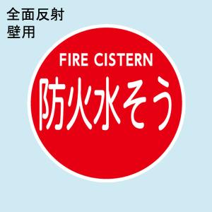 消防水利標識　「防火水そう」　直径600mm　壁用　材質：アルミ　全面反射　4つ穴　【防災用品/標識】｜minakami119