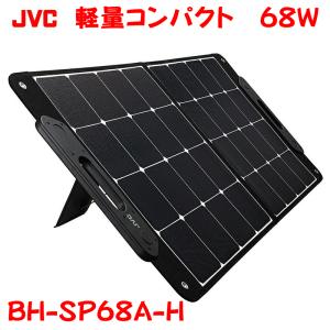 ポータブル電源用ソーラーパネル　68W　BH-SP68A-H　避難生活用品