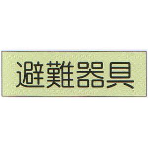 避難器具標識　（C板）　「避難器具」　横型　蓄光タイプ　サイズ：360×120mm【避難はしご/標識・表示板】｜minakami119