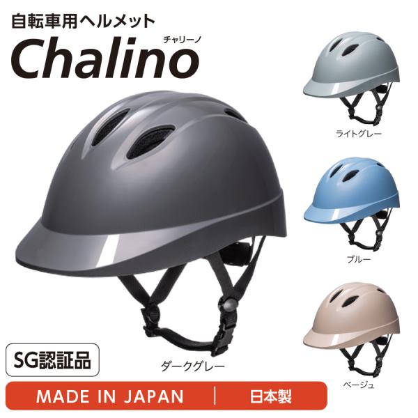【自転車用ヘルメット】　Chalino-チャリーノ　通勤　通学　防災用