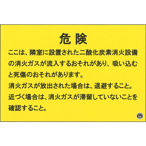 二酸化炭素消火設備標識　隣接区画　「危険　・・・」　　横　サイズ：200×300×3mm厚　材質：ア...