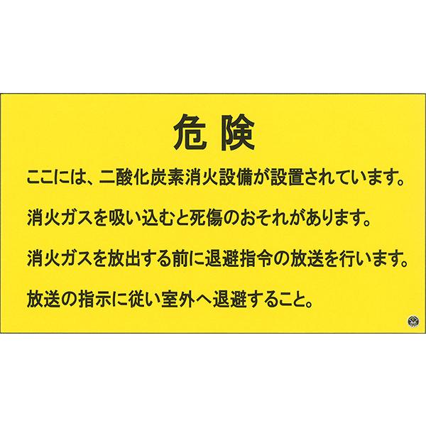 二酸化炭素消火設備標識　退避　「危険　・・・」　　横　サイズ：270×480×3mm厚　材質：アルミ...