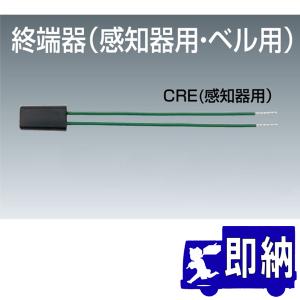 【AM注文確定で即日出荷！】終端器　感知器用　ニッタン製【終端抵抗/自動火報報知設備】