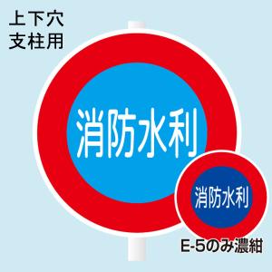 消防水利標識　「消防水利」　直径600mm　支柱用　材質：鉄　上下穴　【防災用品/標識】｜minakami119