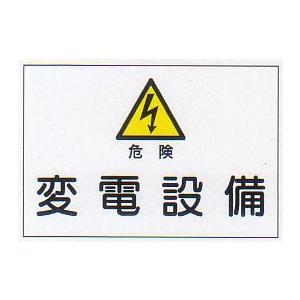 消防標識　「変電設備」　横　サイズ：300×450　材質：硬質樹脂製（裏印刷） 【防災用品/標識】｜minakami119