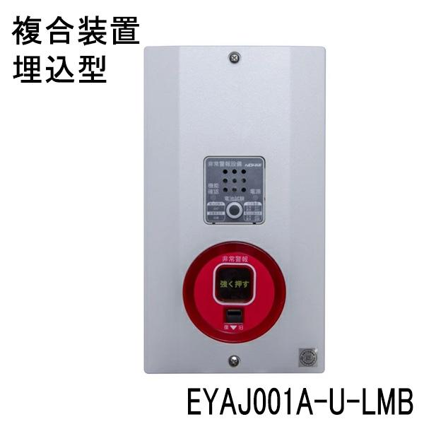 非常警報用　複合装置　埋込型　EYAJ001A-U-LMB　DC6V 0.25Ah　埋込ボックス別途...