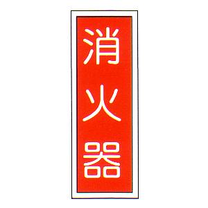 消火器表示板 赤 30個 安全用品ストア: 消防標識板 消火器具標識 消火器 2面 仕様