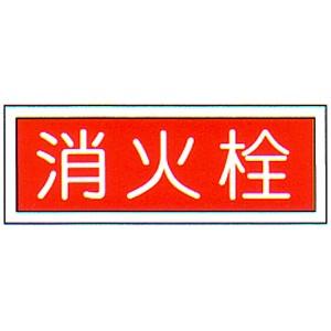 消防標識 （FA板） 「消火栓」 横 サイズ：90×250mm【防災用品/標識