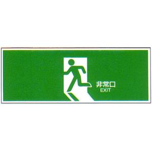 中輝度蓄光式誘導方向標識（NB板）中型「非常口」N夜光タイプ 中型避難