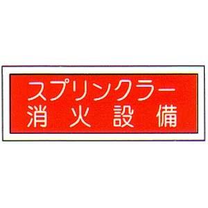 消防標識　（FA板）　「スプリンクラー消火設備」　横　サイズ：120×360mm【防災用品/標識】｜minakami119