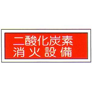 消防標識　（FA板）　「二酸化炭素消火設備」　横　サイズ：120×360mm【防災用品/標識】