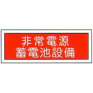 消防標識 （FA板） 「非常電源蓄電池設備」 横 サイズ：120