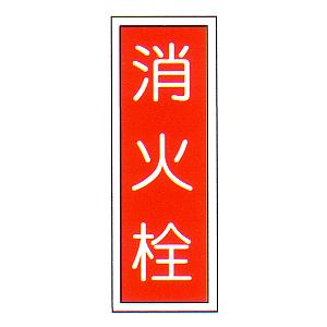 消防標識 （FA板） 「消火器」 縦 サイズ：250×90mm【防災用品/標識