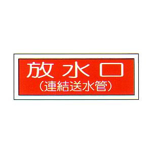 消防標識　（FA板）　「放水口　連結送水管」　横　サイズ：100×300mm【防災用品/標識】