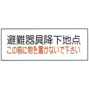 消防標識　（FA板）　「避難梯子取付位置　この前に物を置かないで下さい」　横　サイズ：120×360mm
