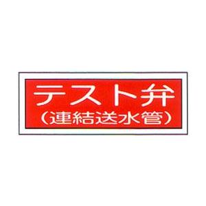 消防標識　（FA板）　「テスト弁　連結送水管」　横　サイズ：100×300mm【防災用品/標識】