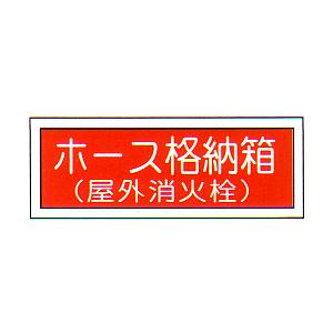 消防標識　（FA板）　「ホース格納箱　屋外消火栓用」　横　サイズ：120×360mm【防災用品/標識...