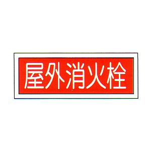 消防標識 （FA板） 「屋外消火栓用」 横 サイズ：120×360mm【防災用品