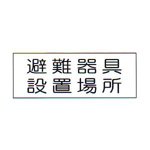 消防標識　（FA板）　「避難器具　設置場所」　横　サイズ：120×360mm