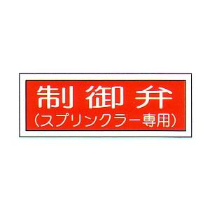 消防標識　（FA板）　「制御弁　スプリンクラー専用」　横　サイズ：100×300mm【防災用品/標識...