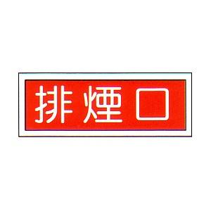 消防標識　（FA板）　「排煙手動装置」　横　サイズ：90×250mm【防災用品/標識】｜minakami119