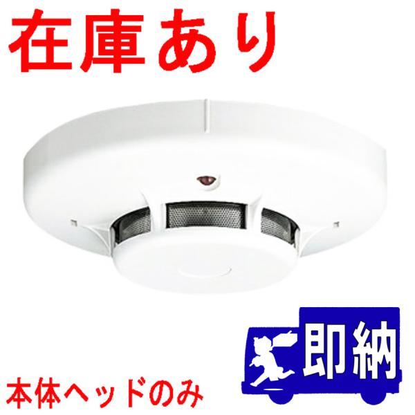 光電式スポット型感知器　３種　ヘッドのみ　FDK346ヘッド　ナチュラルホワイト(NAW)　ノーミ製...