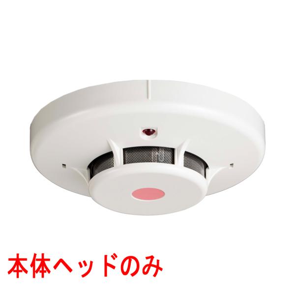 光電式スポット型感知器　３種　ヘッドのみ　室外表示灯回路付　FDK346-Xヘッド　ナチュラルホワイ...