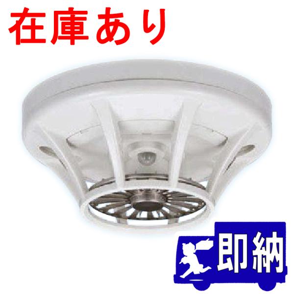 【AM注文確定で即日出荷！】定温式スポット型感知器　１種　露出型　防水型　FDLJ106-DW-75...
