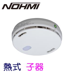 無線式連動型警報機能付感知器　子器　定温式(熱式)特種　FDLJ920-C　露出型　ノーミ製　特定小規模施設用自動火災報知設備