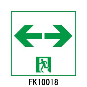 FK10018　通路用誘導灯表示板　「←□→」　パナソニック製　誘導灯パネルプレート｜minakami119