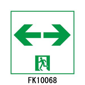 FK10018 通路用誘導灯表示板 「←□→」 パナソニック製 誘導灯パネル